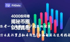 思考一个能解决用户问题的优秀什么是外置虚拟