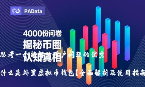思考一个能解决用户问题的优秀

什么是外置虚拟币钱包？全面解析及使用指南