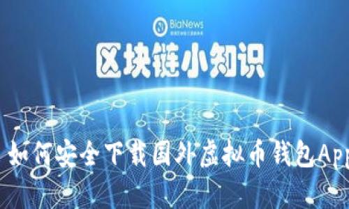 : 如何安全下载国外虚拟币钱包App？