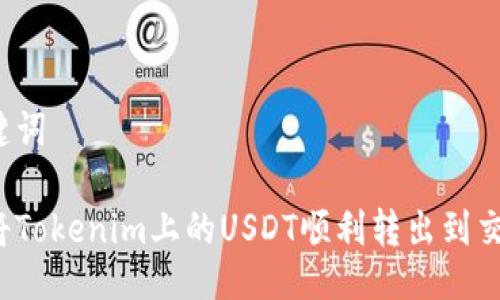 及关键词

如何将Tokenim上的USDT顺利转出到交易所？