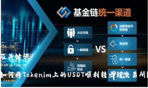 及关键词

如何将Tokenim上的USDT顺利转出到交易所？