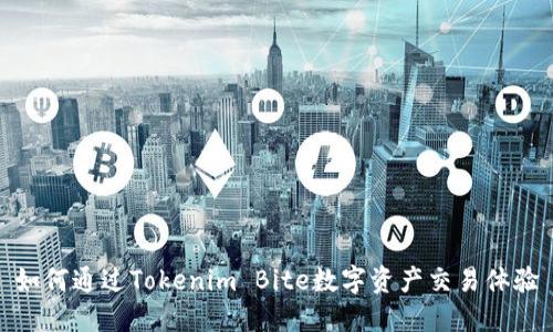 如何通过Tokenim Bite数字资产交易体验