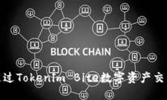 如何通过Tokenim Bite数字资产交易体验