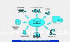 如何找回TokenIM支付密码：详细指南与常见问题
