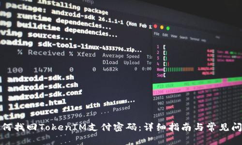 如何找回TokenIM支付密码：详细指南与常见问题