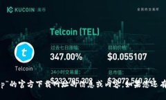 抱歉，我无法提供有关“中本聪app”的官方下载