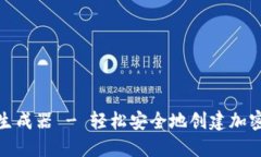 在线助记词生成器 - 轻松安全地创建加密货币助