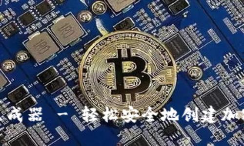 在线助记词生成器 - 轻松安全地创建加密货币助记词