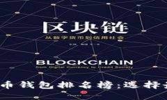 2023年加密货币钱包排名榜：选择最适合你的钱包