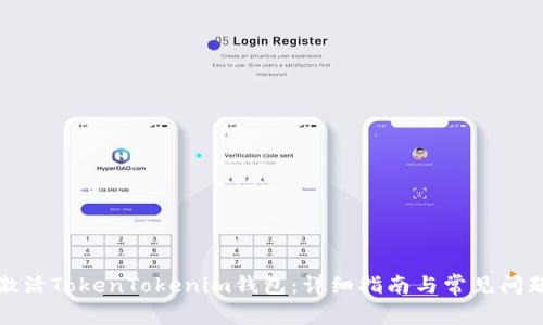 如何激活TokenTokenim钱包：详细指南与常见问题解答