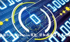 如何激活TokenTokenim钱包：详细指南与常见问题解