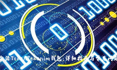 如何激活TokenTokenim钱包：详细指南与常见问题解答