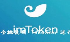 如何高效、安全地使用 Tokenim 进行比特币转账？