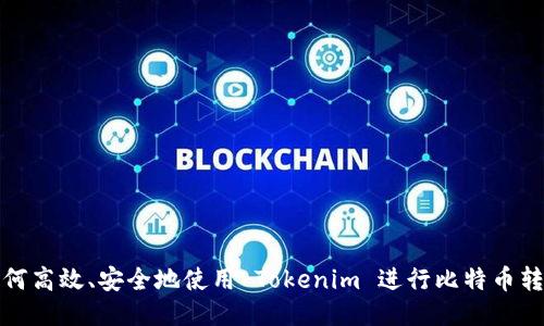  如何高效、安全地使用 Tokenim 进行比特币转账？