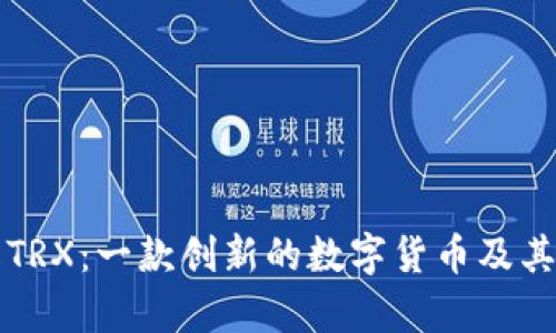 深入了解TRX：一款创新的数字货币及其应用前景
