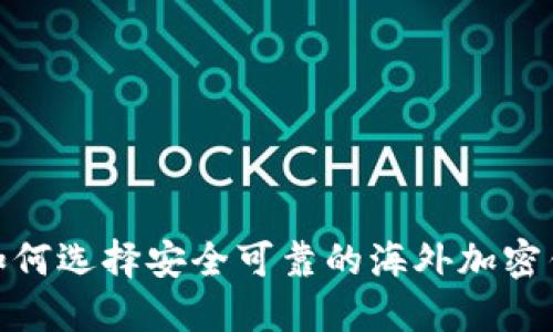 : 如何选择安全可靠的海外加密钱包