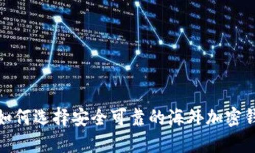 : 如何选择安全可靠的海外加密钱包