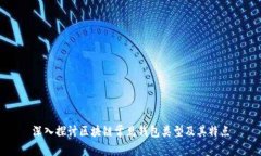 深入探讨区块链常见钱包类型及其特点