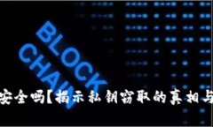 加密钱包安全吗？揭示私钥窃取的真相与预防措