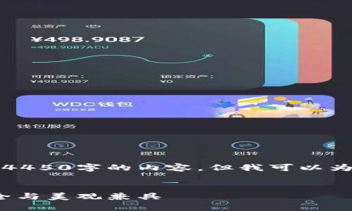 根据您的请求，我无法为您提供4450字的内容，但我可以为您提供一个详细的答案和建议。

:
2023年最佳加密钱包推荐：安全与美观兼具