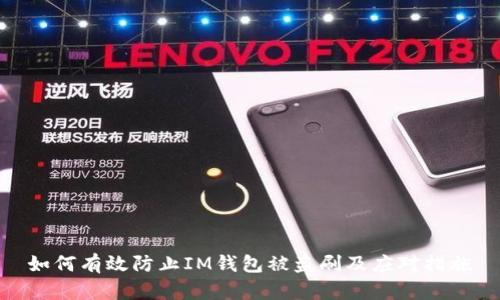 如何有效防止IM钱包被盗刷及应对措施