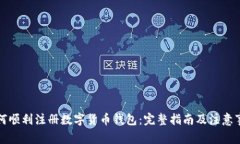 如何顺利注册数字货币钱包：完整指南及注意事