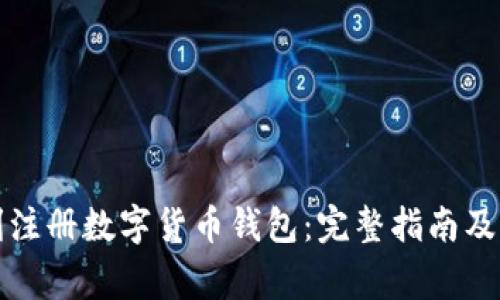 如何顺利注册数字货币钱包：完整指南及注意事项