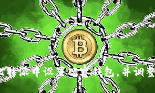  如何在比特派中设置观察钱包，并调整观察时间