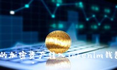 如何将OKEx中的加密资产转入Tokenim钱包的全流程指