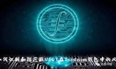  如何识别和防范假USDT在Tokenim钱包中的风险