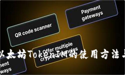 深入解析以太坊TokenIM的使用方法与应用场景