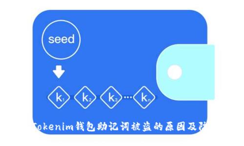  探寻Tokenim钱包助记词被盗的原因及防范方法