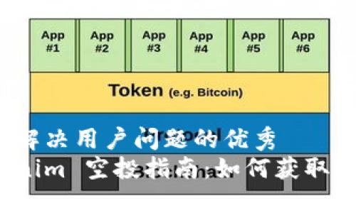 思考一个能解决用户问题的优秀
2020 Tokenim 空投指南：如何获取和使用代币？