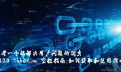 思考一个能解决用户问题的优秀2020 Tokenim 空投指