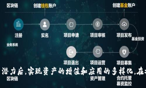   如何免费领取Tokenim并最大化其使用价值 / 
 guanjianci Tokenim, 免费领, 数字货币 /guanjianci 

### 引言

在当今的数字货币世界中，Tokenim作为一个新兴的项目，吸引了大量的投资者和兑换用户。Tokenim的特性、应用场景以及其潜在价值，使得越来越多的人希望参与其中。然而，对于许多新手用户来说，如何免费领取Tokenim以及后续的使用价值常常是一个难题。本文将详细阐述如何免费领取Tokenim，并提供一些技巧来帮助用户最大化其使用价值。

### 什么是Tokenim？

Tokenim是一个基于区块链技术的数字资产平台，旨在为用户提供快速、安全和便捷的交易服务。它通过智能合约和去中心化的机制，保证了交易的透明性和安全性。Tokenim不仅仅是一种数字货币，它还代表着一种创新的理念，致力于提升用户在数字经济中的价值。

### 如何免费领取Tokenim？

领取Tokenim并不是一项复杂的任务，但需要用户了解一些基本步骤。以下是几种常见的方法：

#### 1. 注册平台

首先，用户需要在Tokenim相关平台上进行注册。这通常需要提供电子邮件地址、设置密码等基本信息。完成注册后，用户将获得一个Tokenim钱包地址，用于存储其数字资产。

#### 2. 参与空投活动

Tokenim团队通常会不定期举行空投活动，用户可以通过完成一些简单的任务（如分享社交媒体链接、加入社区等）来获取免费代币。在参与这些活动时，用户需仔细阅读活动规则，以确保能够顺利领取奖励。

#### 3. 参与社区活动

Tokenim的社区活跃度相对较高，用户可以通过积极参与社区讨论、提供反馈意见等方式来获取代币奖励。平台有时会根据用户的贡献程度发放奖励。

#### 4. 邀请好友

许多数字资产平台都会推出“邀请好友”的活动，用户通过分享邀请链接来吸引新用户注册，成功后可获得相应的Tokenim奖励。

### Tokenim的使用价值

获得了Tokenim之后，用户可以将其用于多种场景，以下是几点建议：

#### 1. 投资增值

Tokenim代币可以作为投资工具，投资者可以在市场行情好的时候买入，待价格上涨时出售以获取盈利。这需要用户具备一定的市场分析能力，并时刻关注市场动态。

#### 2. 参与交易

在支持Tokenim的交易所中，用户可以使用其代币进行数字资产的交易。用户可以选择与其他币种进行交易，利用价格波动来获取利润。

#### 3. 参与项目生态

Tokenim不仅仅是投资工具，它还可作为平台生态的一部分。用户可以通过持有Tokenim来获取平台的各种服务和权益，例如投票、参与项目决策等。

### 可能的相关问题

在领取和使用Tokenim时，用户可能会遇到一些问题，以下是五个常见问题及其详细解析。

问题一：Tokenim的安全性如何保障？

安全性是数字货币用户最为关注的问题之一。Tokenim的安全性主要体现在以下几个方面：

#### 1. 区块链技术

Tokenim基于区块链技术，所有交易记录都存储在分布式账本中，这意味着没有任何单独的实体能够控制或篡改交易记录。此外，区块链的去中心化特点避免了单点故障，从而提升了系统的总体安全性。

#### 2. 智能合约

Tokenim使用智能合约来确保交易的自动化和透明度。这些合约在区块链中运行，一旦条件满足，交易就会自动执行，用户不必担心人为干预或错误。

#### 3. 安全审核

为保证Tokenim的安全性，该项目会定期进行第三方安全审计。这些审计包括对代码的检查、漏洞测试和风险评估，以确保其系统的安全性。

#### 4. 用户保护措施

Tokenim不仅对其平台进行保护，也提倡用户保护其账户安全。用户应使用强密码，并启用双重身份验证等安全措施，以防止账户被黑客攻击。

### 其他问题：Tokenim如何交易？如何选择交易所？

问题二：Tokenim该如何交易？

交易Tokenim可以分为几个步骤：

#### 1. 选择合适的交易所

用户首先需要找到支持Tokenim交易的交易所。主流的交易所包括Binance、Coinbase等。在选择时，需关注交易所的安全性、账户验证流程以及交易手续费。

#### 2. 转账Tokenim到交易所

在注册并验证交易所账户后，用户需将其Tokenim转入交易所。这通常可以通过“提现”功能进行，将Tokenim钱包地址提供给交易所。

#### 3. 下单

Tokenim转入交易所后，用户可以通过下单进行买卖操作。用户可以选择市价单或限价单，根据自身需求进行交易。

### Tokenim的未来前景如何？

问题三：Tokenim的未来前景如何？

Tokenim的前景受到多种因素的影响，以下是几点值得关注的因素：

#### 1. 项目团队

Tokenim背后的团队是其发展前景的重要因素。一支优秀的团队应具备丰富的行业经验、技术能力和市场洞察力。团队的透明度和社区的信任度也将影响项目的认可度。

#### 2. 市场需求

随着数字经济的快速发展，Tokenim所处的市场需求也在不断变化。用户对Tokenim的接受程度、使用频率以及相关应用场景都会影响它的未来价值。

#### 3. 竞争环境

数字货币市场竞争激烈，Tokenim需要在众多项目中脱颖而出。分析同类项目的优劣势，寻找市场空缺，将是Tokenim发展面临的一大挑战。

#### 4. 法规政策

各国政府对数字货币的监管政策也会影响Tokenim的发展。友好的政策能够促进项目的快速成长，而严苛的政策可能会限制其扩展。

### Tokenim的交易费用如何？

问题四：Tokenim的交易费用如何？

交易费用是用户在进行Tokenim交易时需考虑的重要因素。以下是影响Tokenim交易费用的几个关键点：

#### 1. 交易所费用

每个交易所对Tokenim的交易收费标准有所不同，通常包括交易手续费和提现手续费。用户应仔细阅读交易所的相关政策，以选择最适合自己的平台。

#### 2. 网络费用

在进行Tokenim的交易时，区块链网络也会收取一定的费用。这笔费用主要是为矿工提供奖励，使他们能够验证和记录交易。网络拥堵时，费用会相应增加。

#### 3. 优惠政策

某些交易所会推出手续费优惠活动。用户可以通过活动来降低交易成本，增加利润。

### 如何提升Tokenim的价值？

问题五：如何提升Tokenim的价值？

Tokenim的价值提升涉及多个方面，以下是一些有效的方法：

#### 1. 增加使用场景

Tokenim的实际应用场景越多，其价值就越容易提升。项目团队可以与其他平台合作，推动Tokenim在各类应用中的使用。

#### 2. 社区建设

活跃的社区能够助力Tokenim的成长。项目团队应定期与用户互动，收集反馈，提升用户体验，增强用户的粘性。

#### 3. 技术创新

技术是决定Tokenim未来发展的关键因素之一。持续技术迭代与更新，保证项目的前沿性和安全性，将会吸引更多用户参与。

### 总结

Tokenim作为一款新兴的数字货币，因其潜在的应用价值和投资机会而受到广泛关注。用户可以通过多种方式免费领取Tokenim，并在了解其投资与使用潜力后，实现资产的增值和应用的多样化。在参与的过程中，用户需要保障安全性，分析市场趋势，关注政策变化等，力求在数字货币的浪潮中，获取更多的收益。