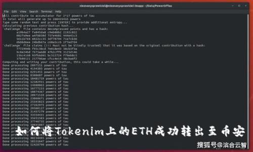  如何将Tokenim上的ETH成功转出至币安