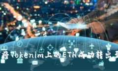  如何将Tokenim上的ETH成功转出至币安