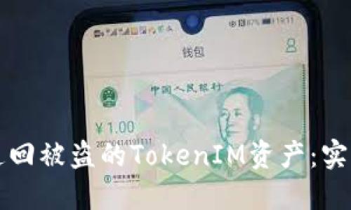 如何追回被盗的TokenIM资产：实用指南