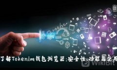 全面了解Tokenim钱包浏览器：安全性、功能与使用