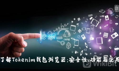 全面了解Tokenim钱包浏览器：安全性、功能与使用技巧