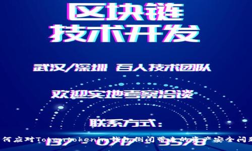 如何应对Tokentokenim钱包倒闭带来的资产安全问题？