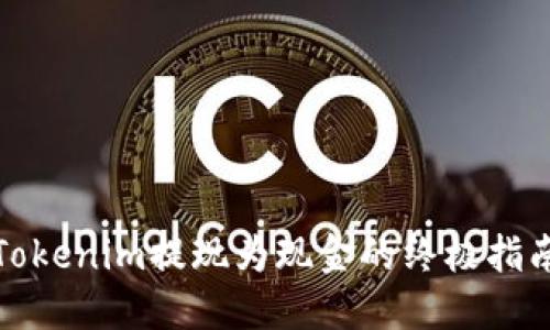 Tokenim提现为现金的终极指南