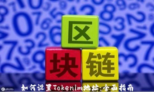 
如何设置Tokenim地址：全面指南