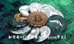 如何将ABT顺利转入Tokenim平台？