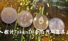 深入探讨TokenIM合约代码及其应用