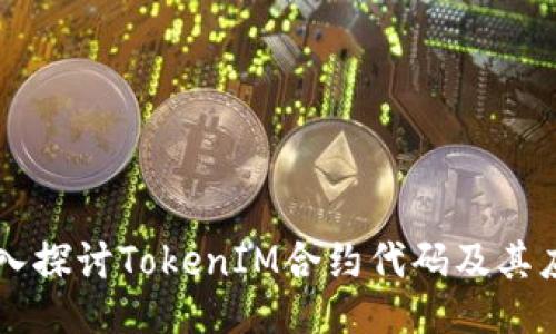 深入探讨TokenIM合约代码及其应用