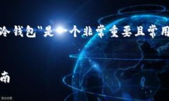 在区块链和加密货币的世界中，＂冷钱包＂是一