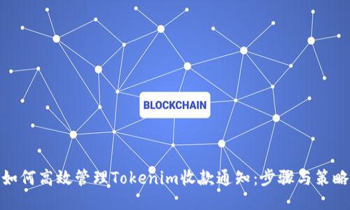 如何高效管理Tokenim收款通知：步骤与策略