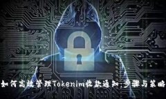 如何高效管理Tokenim收款通知：步骤与策略