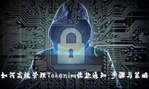 如何高效管理Tokenim收款通知：步骤与策略